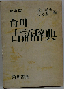 角川古語辞典　改訂版