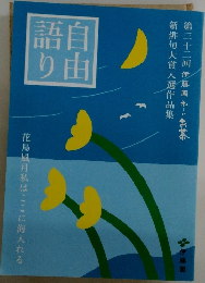 自由語り　花鳥風月私はここに海入れる