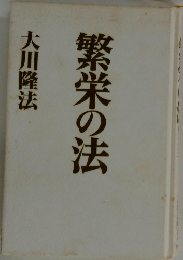 繁栄の法