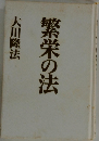 繁栄の法