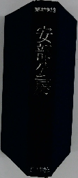 現代の文学 13 　安部公房