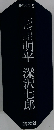 現代の文学 9　杉浦明平　深沢七郎