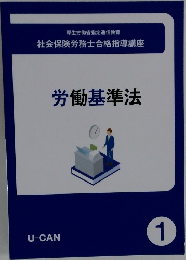 社会保険労務士合格指導講座　労働基準法　1