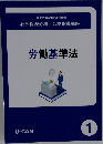 社会保険労務士合格指導講座　労働基準法　1