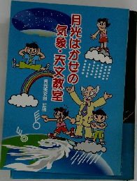 月光はかせの気象・天文教室