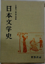 日本文学史