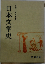 日本文学史