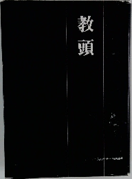 教頭