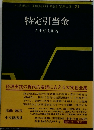 新会計実務大系 21　特定引当金