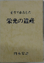 有りて在るもの栄光の遺産
