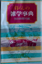 暮らしの雑学事典