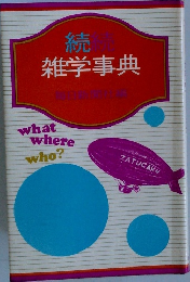続々・雑学事典