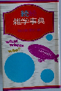 続々・雑学事典