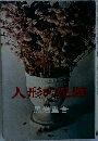 人形の足跡