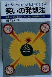 誰でもシャレがいえるようになる本  笑いの発想法