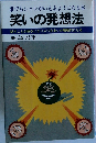 誰でもシャレがいえるようになる本  笑いの発想法