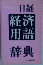 やさしい日経経済用語辞典