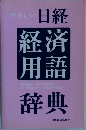 やさしい日経経済用語辞典