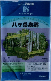 Blue Guide PACK 18  美ヶ原・霧ヶ峰・蓼科 八ヶ岳泉郷