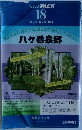 Blue Guide PACK 18  美ヶ原・霧ヶ峰・蓼科 八ヶ岳泉郷