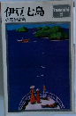Yammini 6 伊豆七島　小笠原諸島