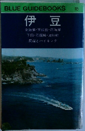 BLUE GUIDEBOOKS 115  伊豆