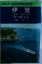 BLUE GUIDEBOOKS 115  伊豆