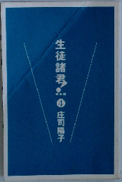 生徒諸君　4