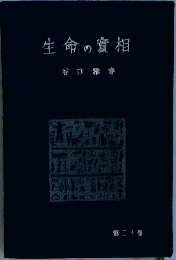 生命の實相