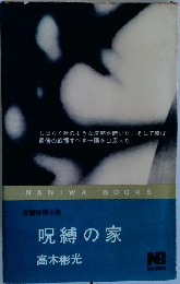 呪縛の家
