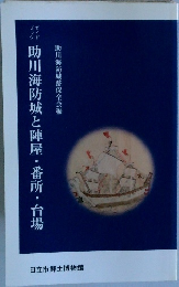 助川海防城と陣屋・番所・台場