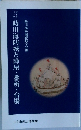 助川海防城と陣屋・番所・台場