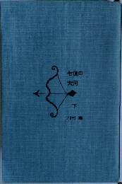 七億の大河　下