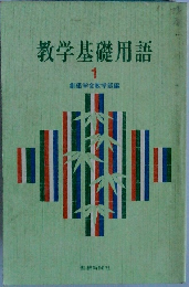 教学基礎用語  1
