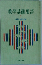 教学基礎用語  1