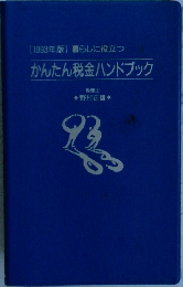 1993年版]暮らしに役立つ　かんたん税金ハンドブック