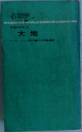 世界の名作　3　大地