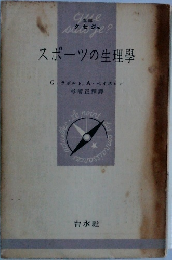 スポーツの生理學