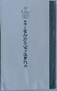 斎藤一人悩みから宝が生まれる
