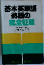 基本英単語 熟語の完全征服