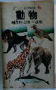 ポケット科学図鑑 6  動物