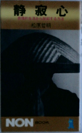 静寂心
