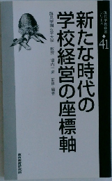 現代学校経営シリーズ　41　新たな時代の学校経営の座標軸