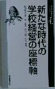 現代学校経営シリーズ　41　新たな時代の学校経営の座標軸