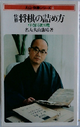 大山・快勝シリーズ　4　将棋の詰め方