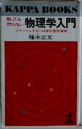 数式を使わない物理学入門