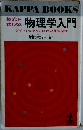 数式を使わない物理学入門