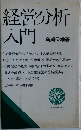 経営分析入門