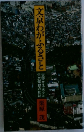 文京わがふるさと　