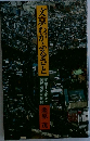 文京わがふるさと　